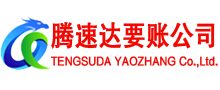 衢江腾速达要债公司
